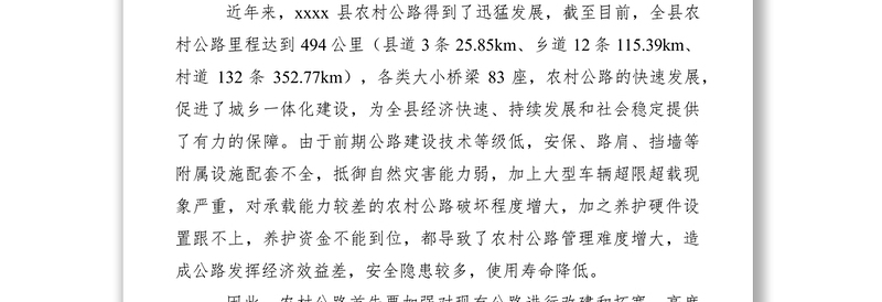2021农村公路养护管理调研报告