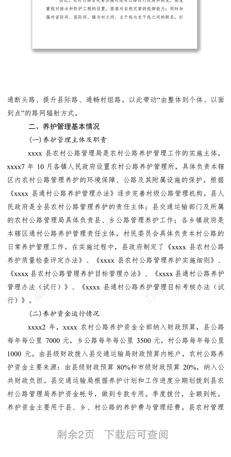 2021农村公路养护管理调研报告