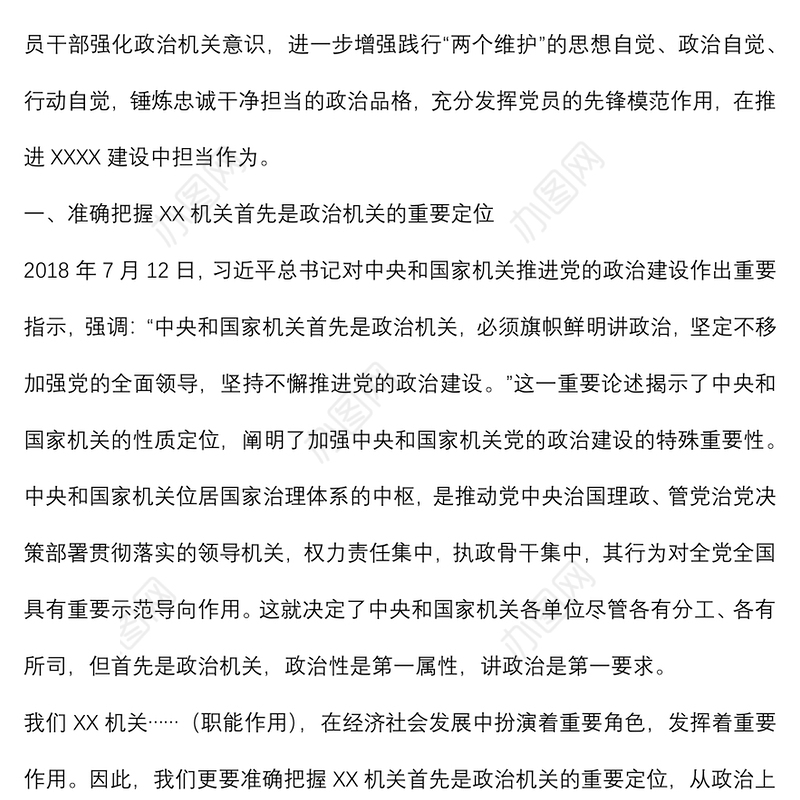 经典党课：牢固树立政治机关意识 推进党建与业务深度融合下载