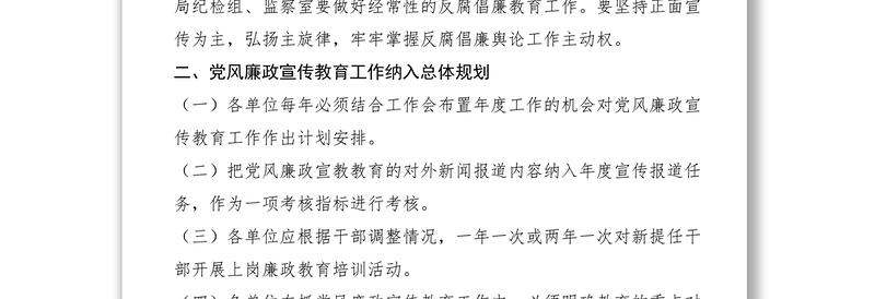 2021局党风廉政建设宣传教育规章制度