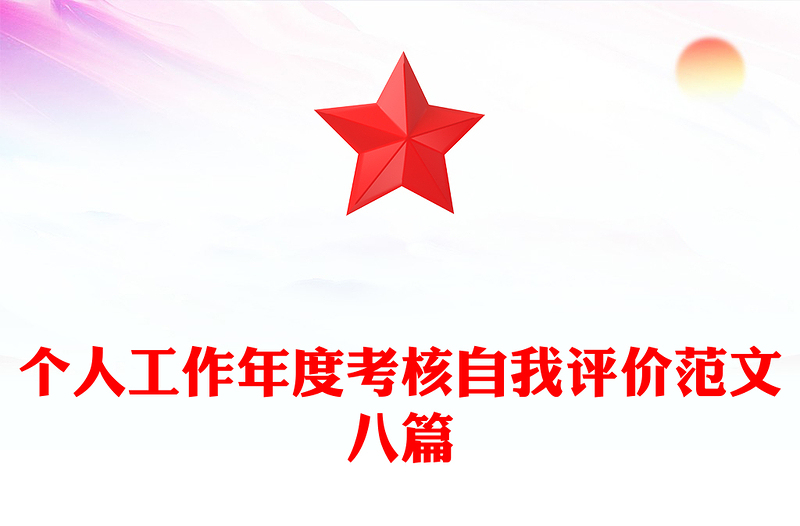 个人工作年度考核自我评价范文八篇