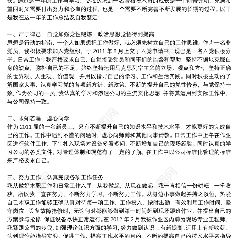 个人工作年度考核自我评价范文八篇