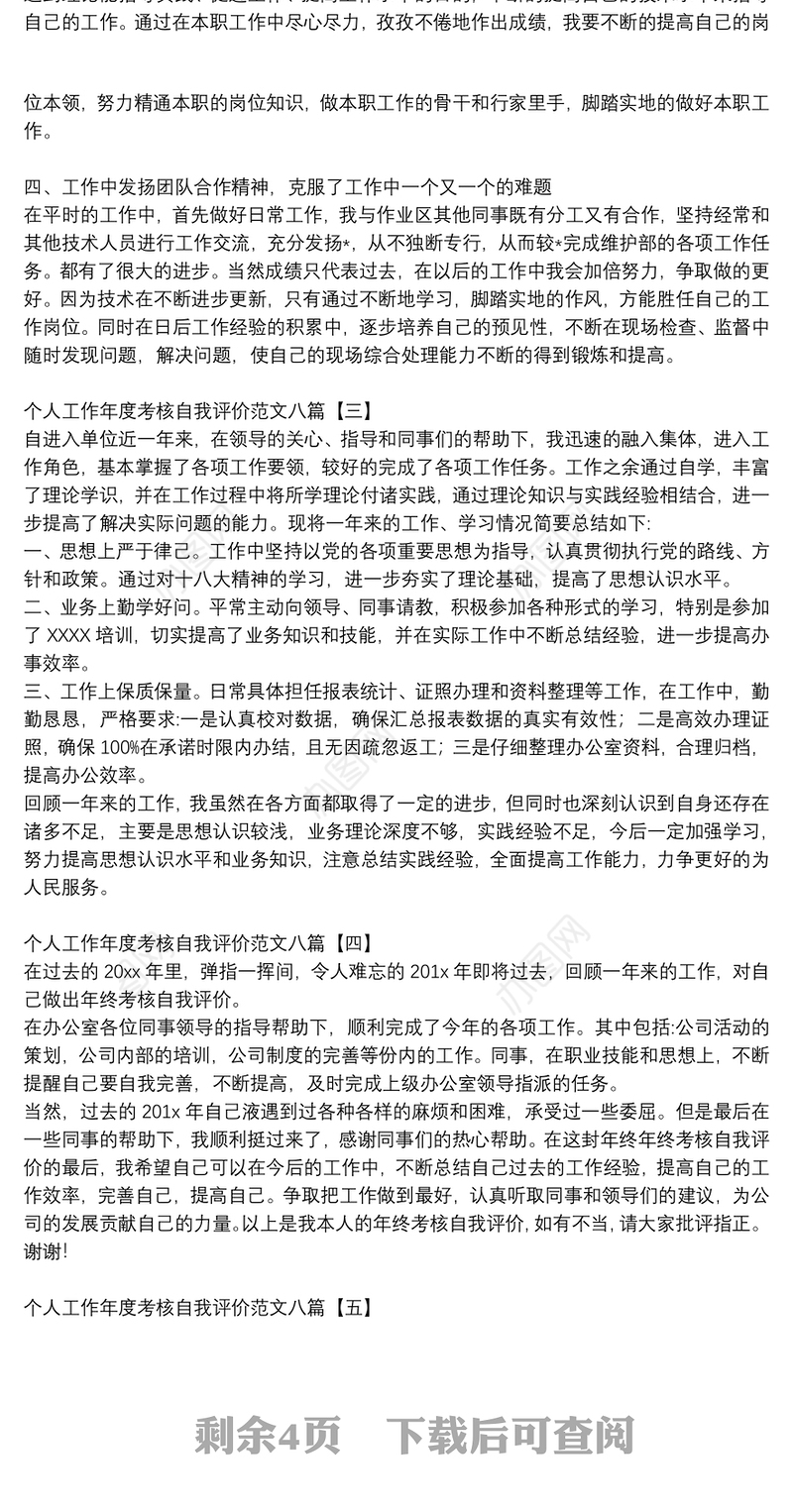 个人工作年度考核自我评价范文八篇