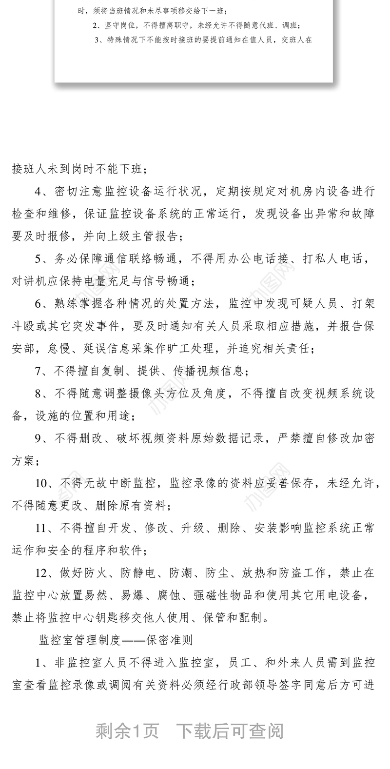 2021单位监控室日常管理规章制度