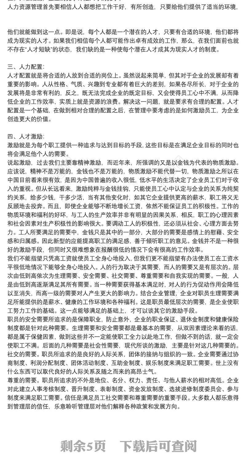 公司人力资源管理学习个人心得体会