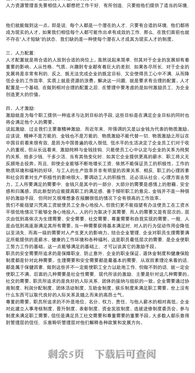 公司人力资源管理学习个人心得体会