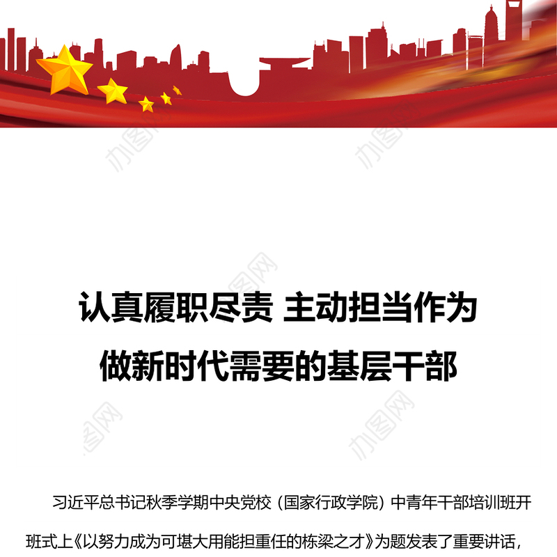 认真履职尽责主动担当作为PPT红色精美做新时代需要的基层干部主题党课课件(讲稿)
