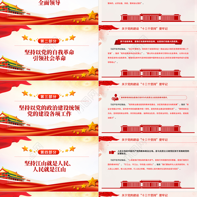 党的建设“十三个坚持PPT红色精美总书记关于党的建设的重要思想党课
