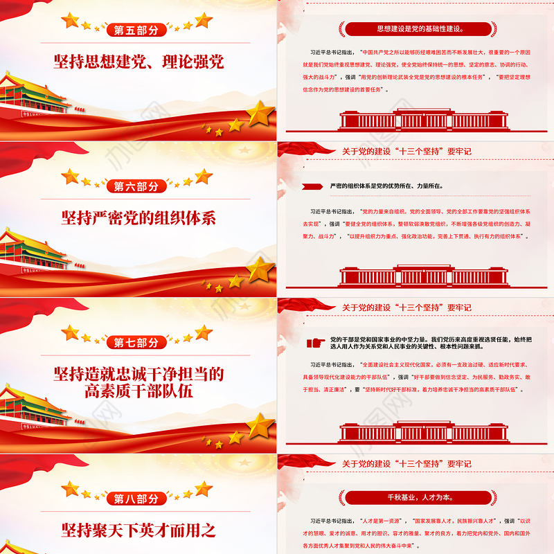 党的建设“十三个坚持PPT红色精美总书记关于党的建设的重要思想党课