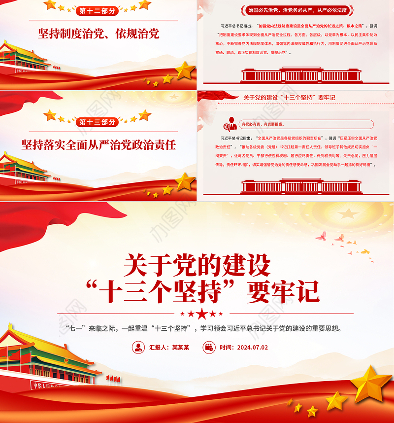 党的建设“十三个坚持PPT红色精美总书记关于党的建设的重要思想党课
