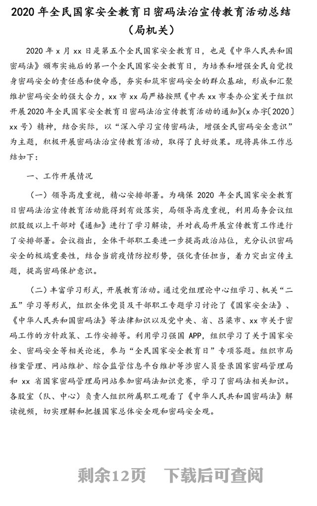 国家安全主题工作总结汇编（6篇）