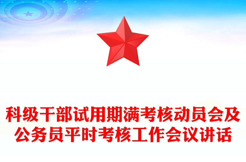 科级干部试用期满考核动员会及公务员平时考核工作会议讲话