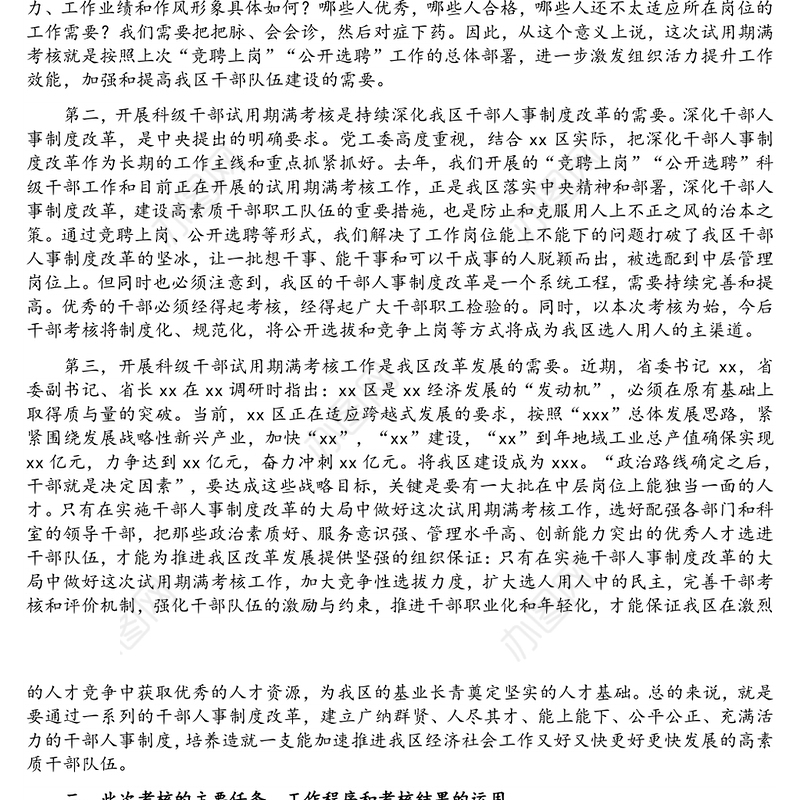 科级干部试用期满考核动员会及公务员平时考核工作会议讲话