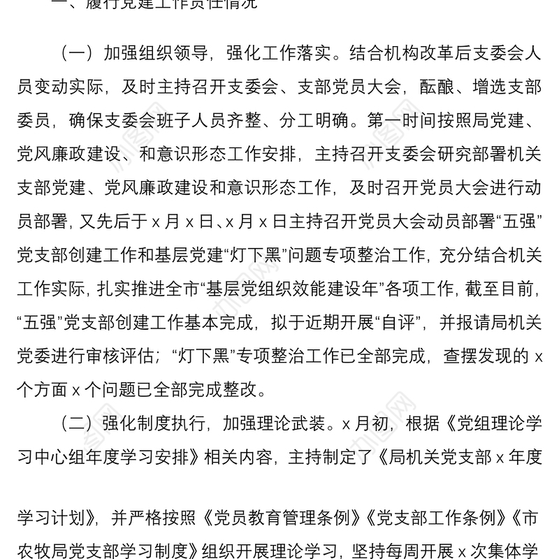 2020年度农牧局机关党支部书记抓党建工作述职报告范文