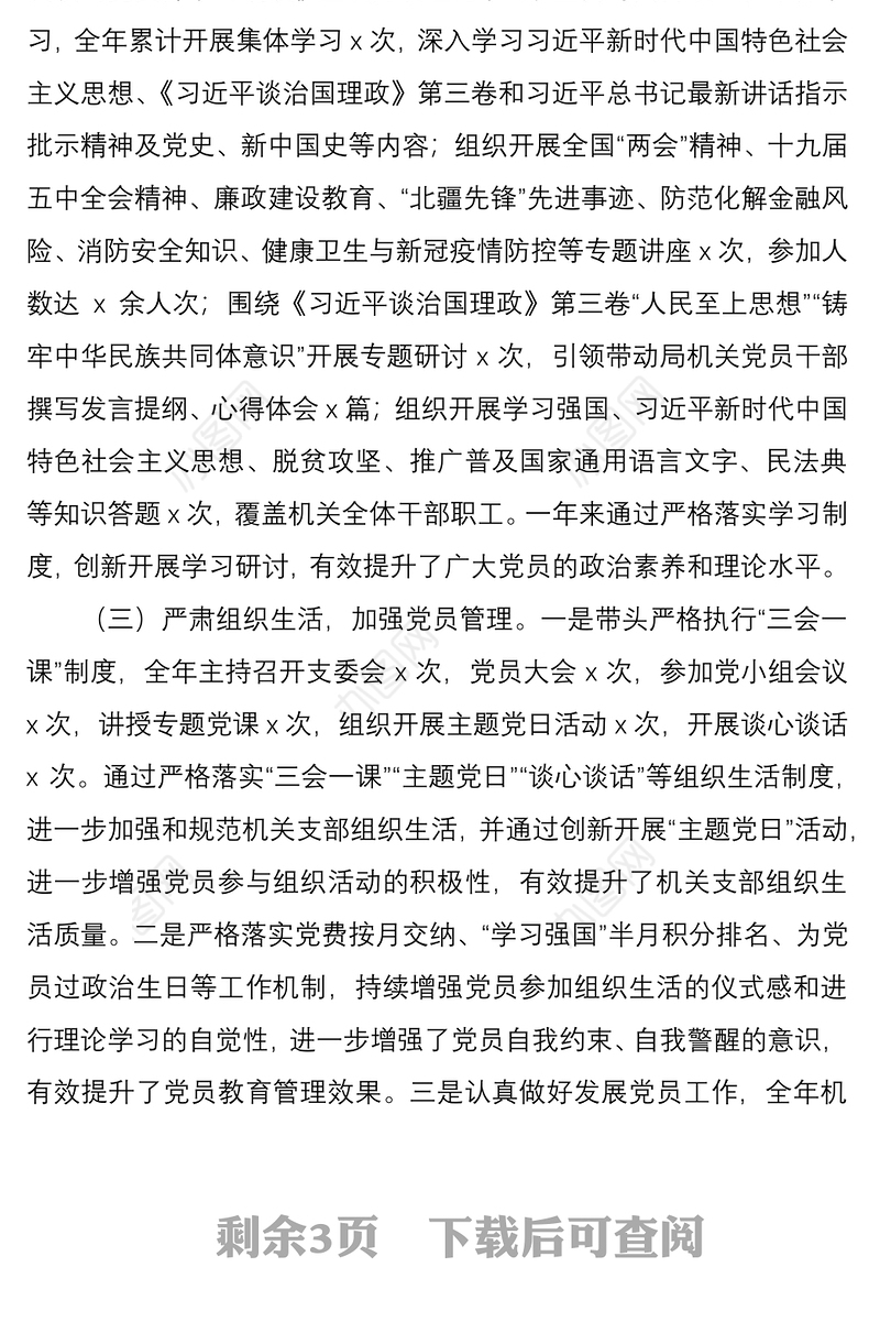 2020年度农牧局机关党支部书记抓党建工作述职报告范文