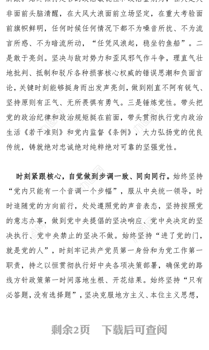 强化核心意识必须做到“五个自觉”