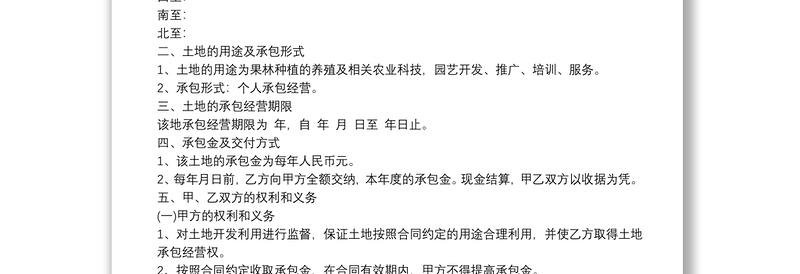 农村林地承包合同协议3篇范文