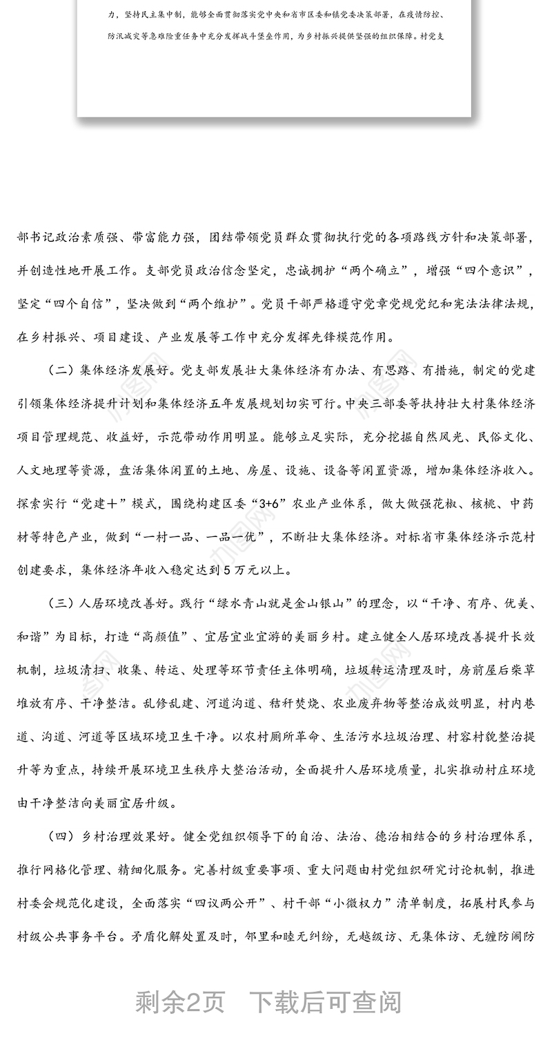 某镇“五好党支部”创建实施方案