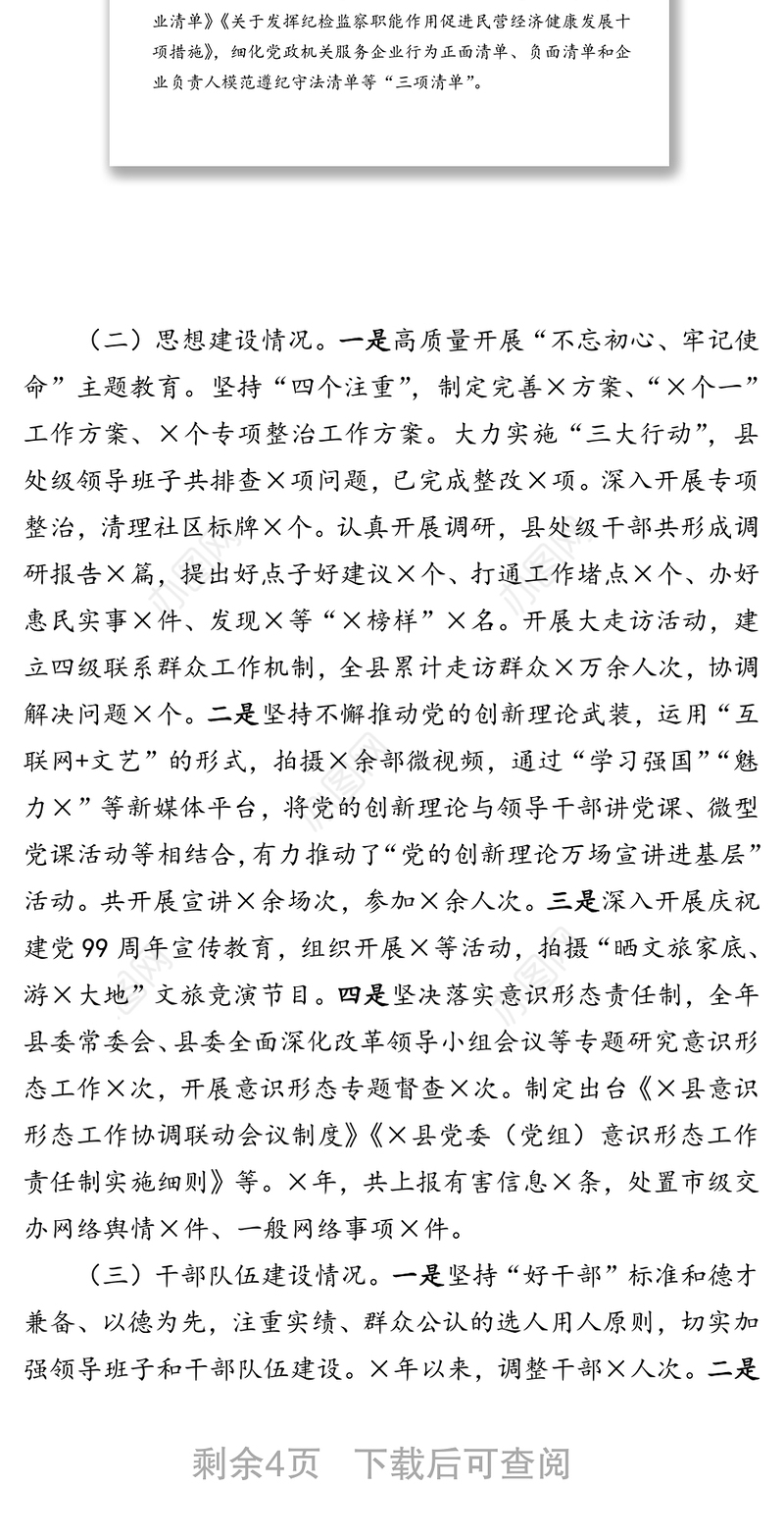 关于加强党的建设工作情况报告