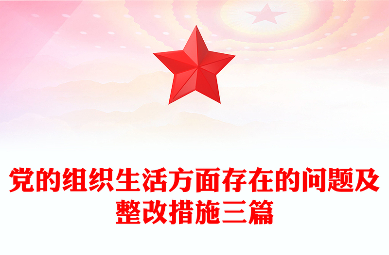 党的组织生活方面存在的问题及整改措施三篇