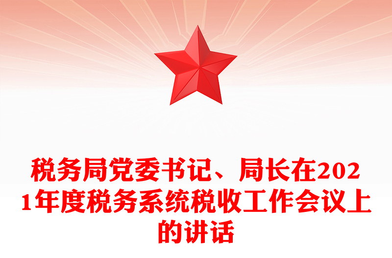 税务局党委书记、局长在2021年度税务系统税收工作会议上的讲话