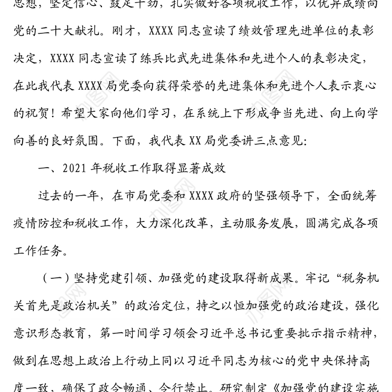 税务局党委书记、局长在2021年度税务系统税收工作会议上的讲话