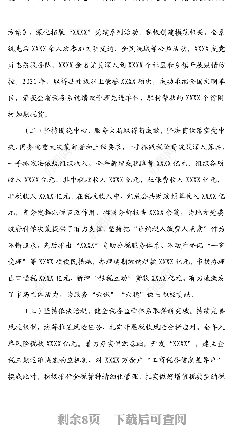 税务局党委书记、局长在2021年度税务系统税收工作会议上的讲话