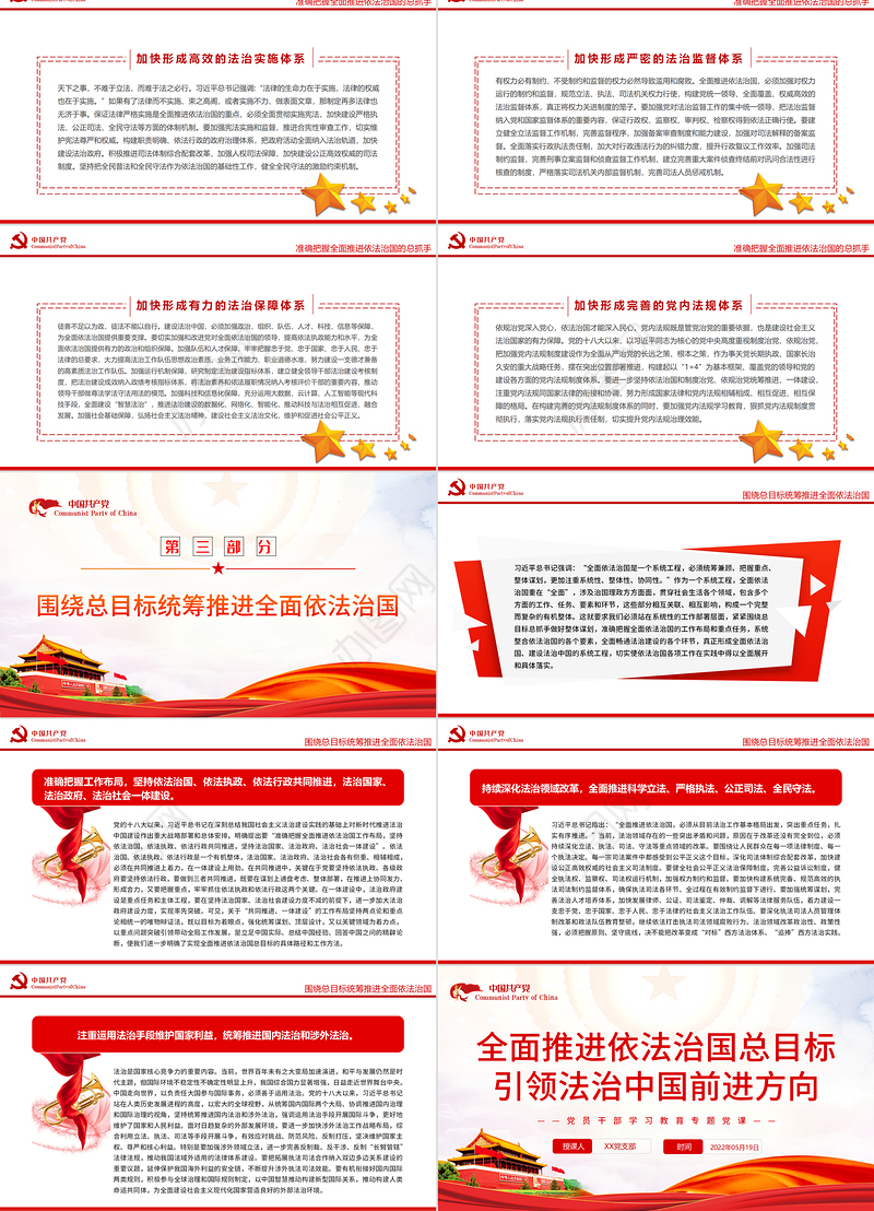 全面推进依法治国总目标引领法治中国前进方向PPT红色党政风党员干部学习教育专题党课课件模板