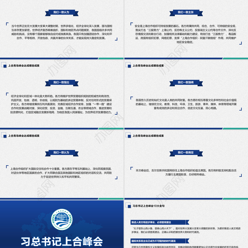 地域党课之学习解读上合组织青岛峰会弘扬上海精神PPT模板