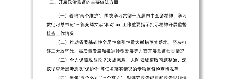 2021区纪委监委近三年开展政治监督工作的情况总结报告