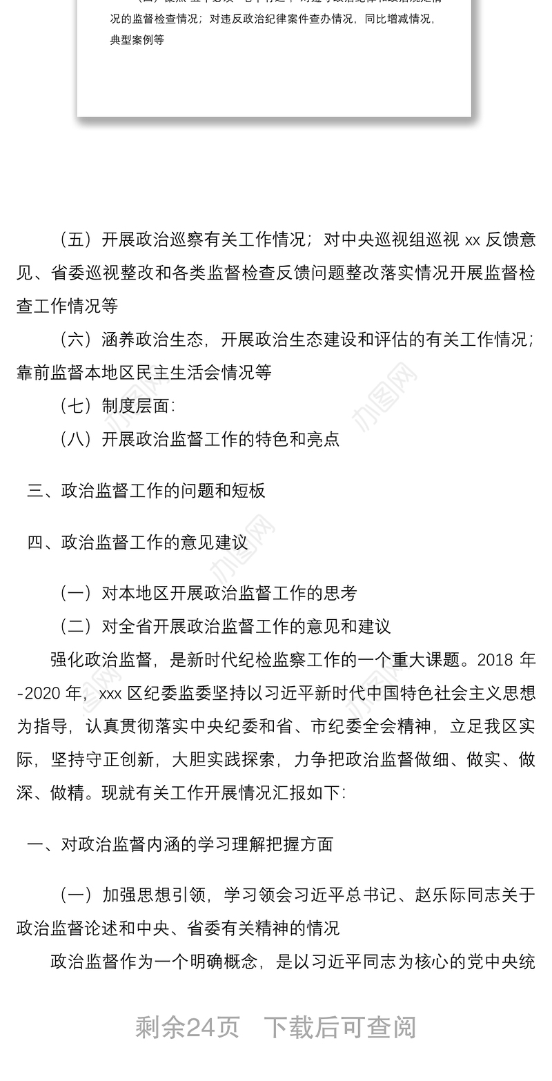 2021区纪委监委近三年开展政治监督工作的情况总结报告
