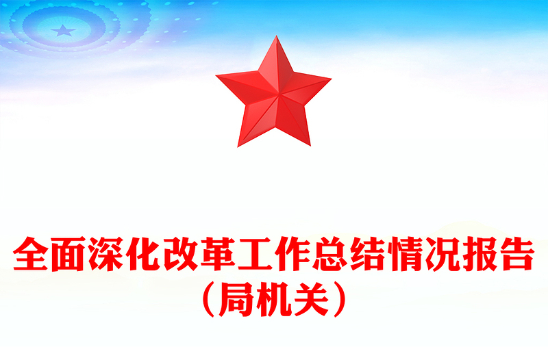 全面深化改革工作总结情况报告（局机关）