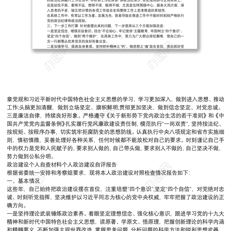 政治建设个人自查材料个人政治建设自评报告()