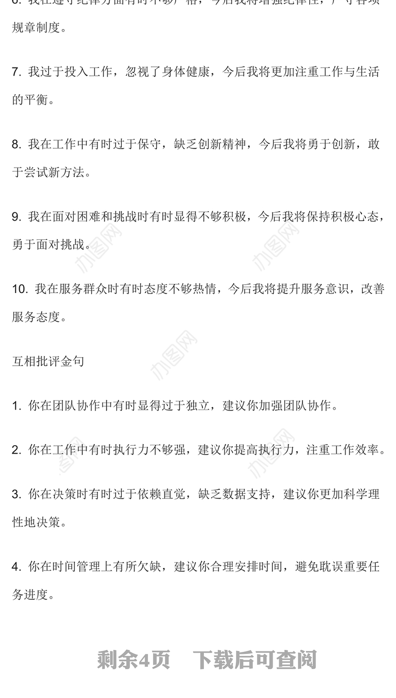 46组民主生活会高情商批评金句范例