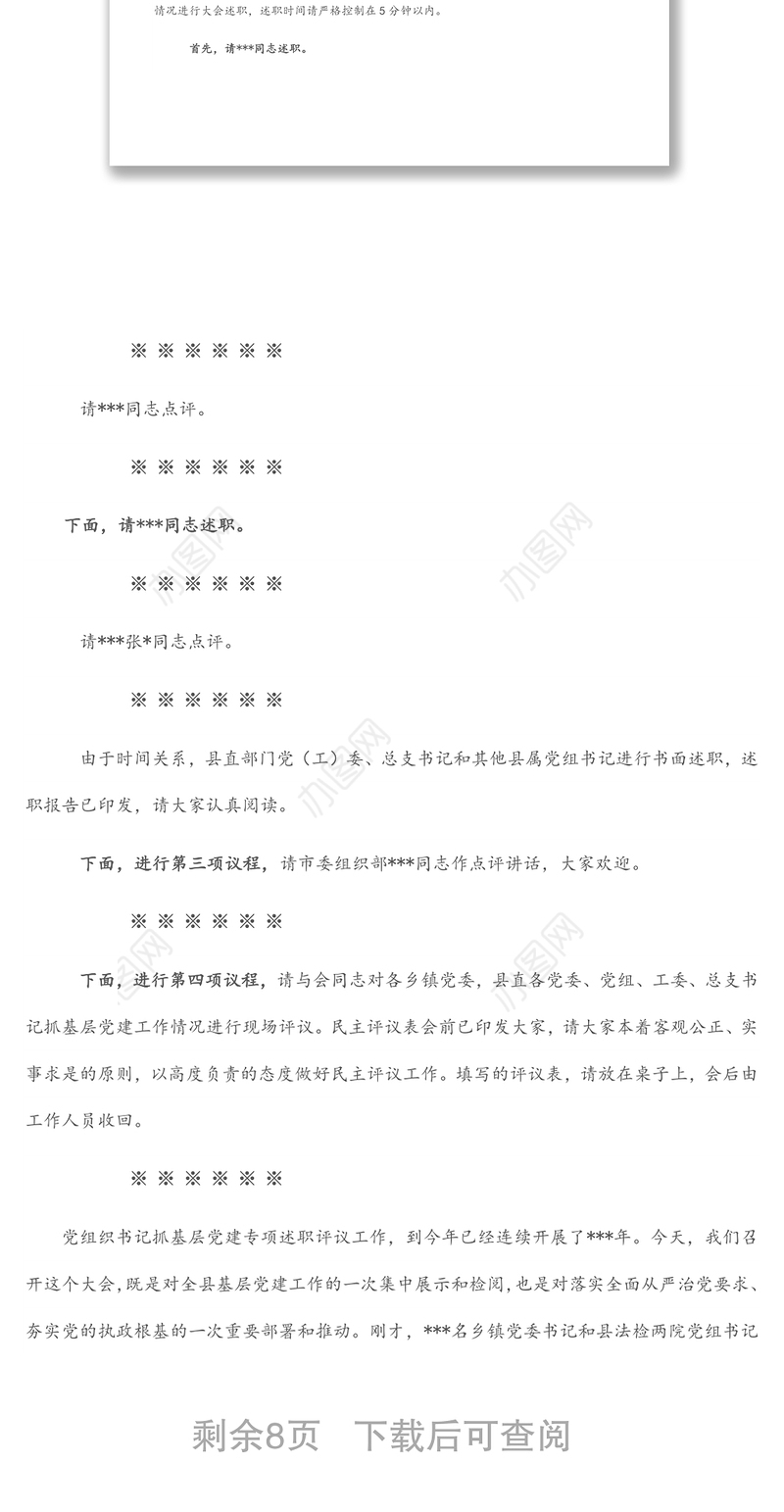 在全县基层党建工作述职评议会上的主持讲话