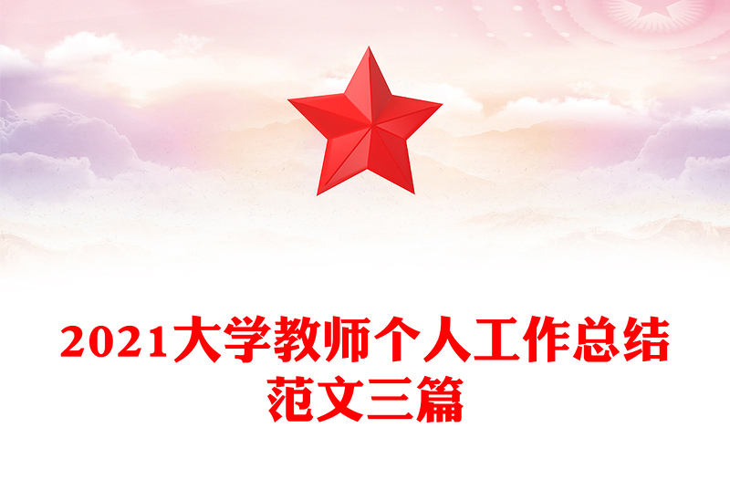 2021大学教师个人工作总结范文三篇