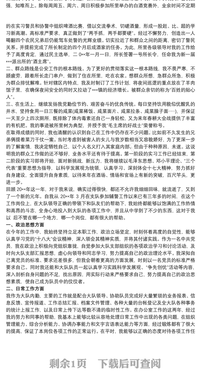 个人现实表现材料辅警个人现实表现