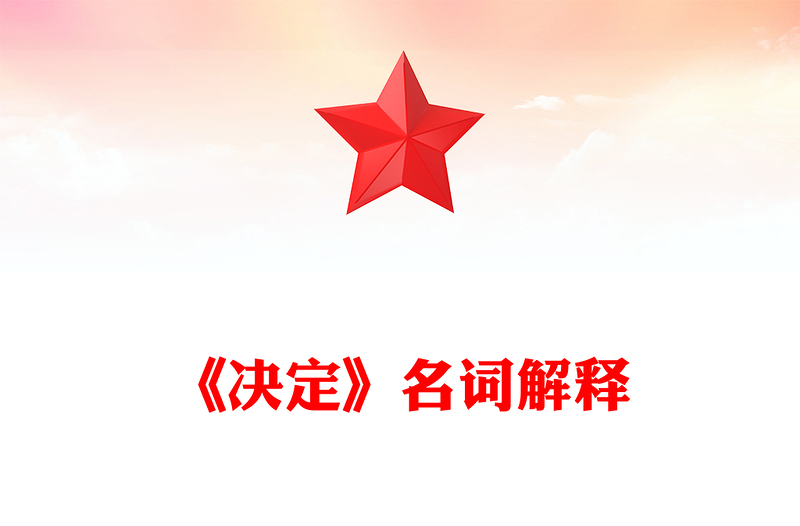 大气创意风关于《决定》名词解释PPT党课课件(讲稿)