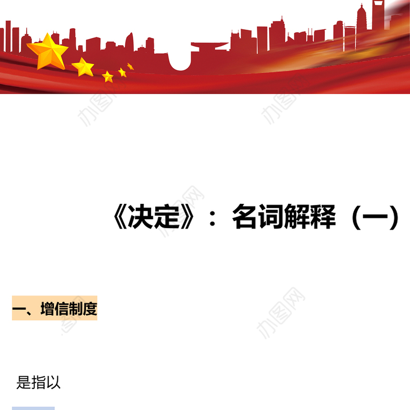 大气创意风关于《决定》名词解释PPT党课课件(讲稿)