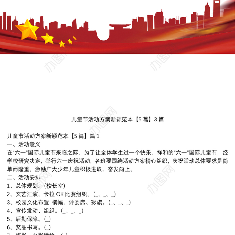 儿童节活动方案新颖范本【5篇】3篇