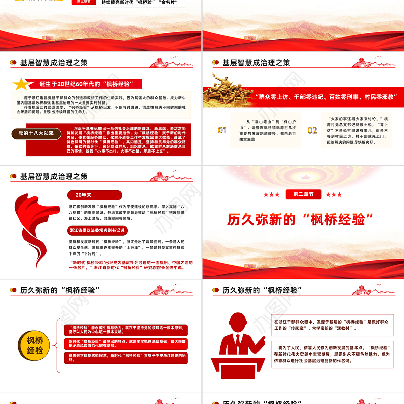 2023枫桥经验PPT大气党建风创新基层治理体系和治理能力现代化党课下载