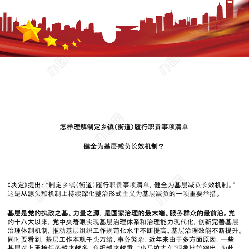 乡镇（街道）履行职责事项清单PPT红色精美健全为基层减负长效机制党课(讲稿)