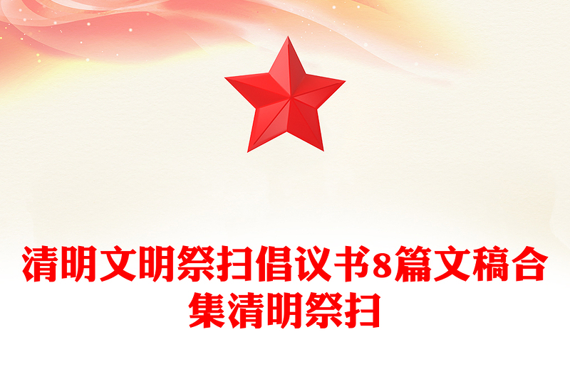 清明文明祭扫倡议书8篇文稿合集清明祭扫