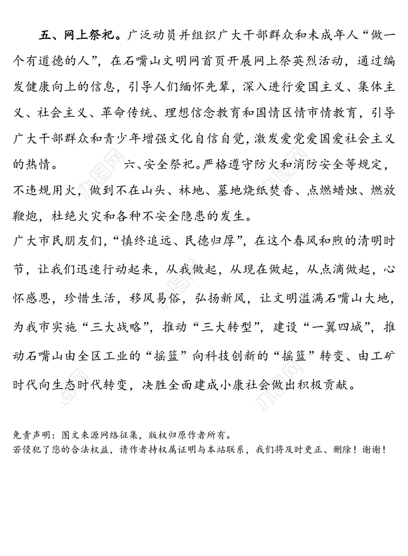 清明文明祭扫倡议书8篇文稿合集清明祭扫