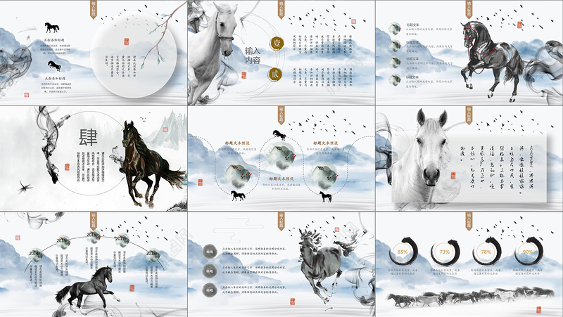 大气水墨中国风千里马片头中国风招聘招兵买马草原奔跑赛马PPT