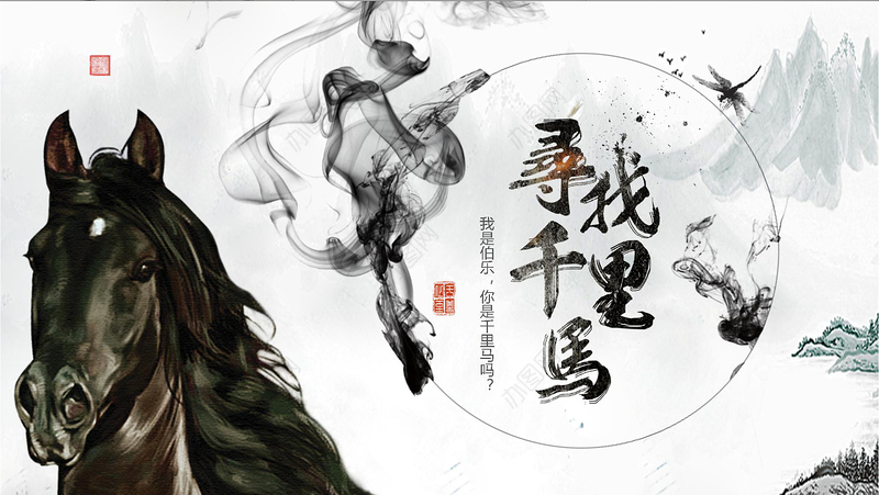 大气水墨中国风千里马片头中国风招聘招兵买马草原奔跑赛马PPT