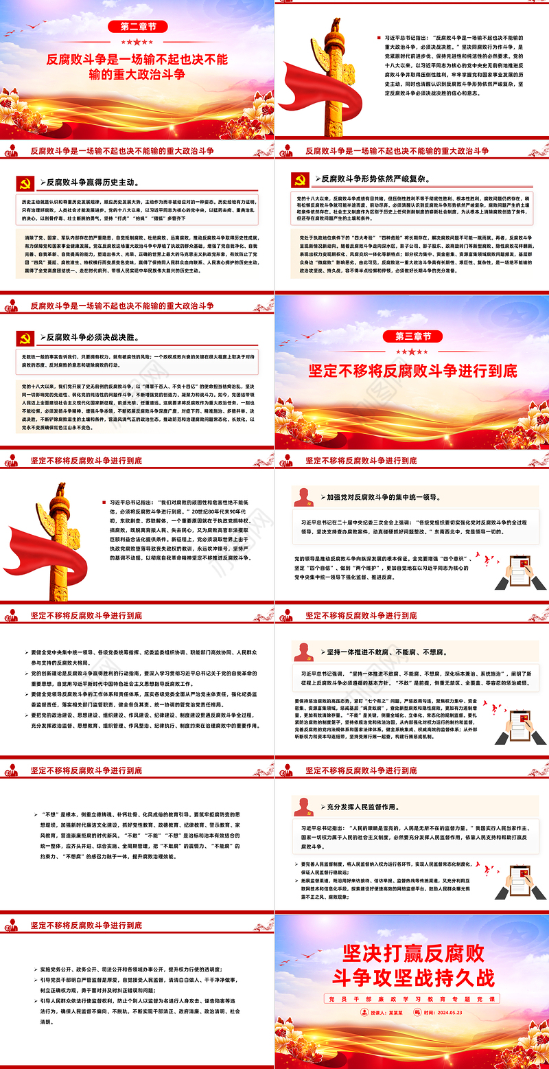 精美党政风坚决打赢反腐败斗争攻坚战持久战PPT廉政学习教育课件
