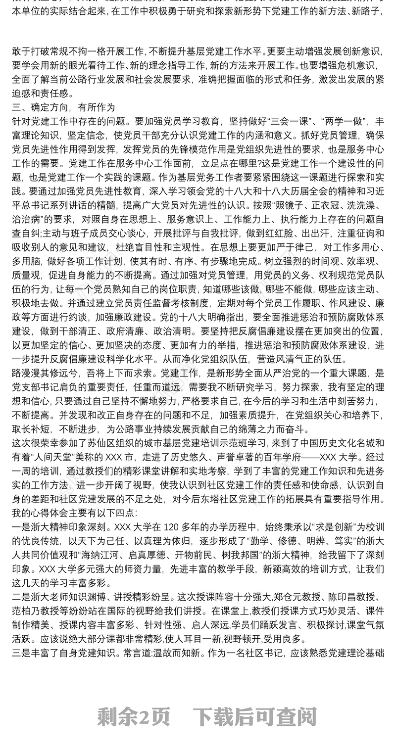 基层党建工作培训心得体会