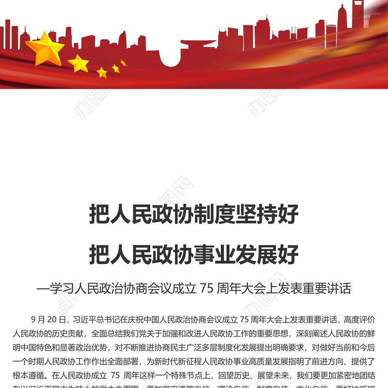 把人民政协制度坚持好PPT学习人民政治协商会议成立75周年大会上发表重要讲话课件(讲稿)