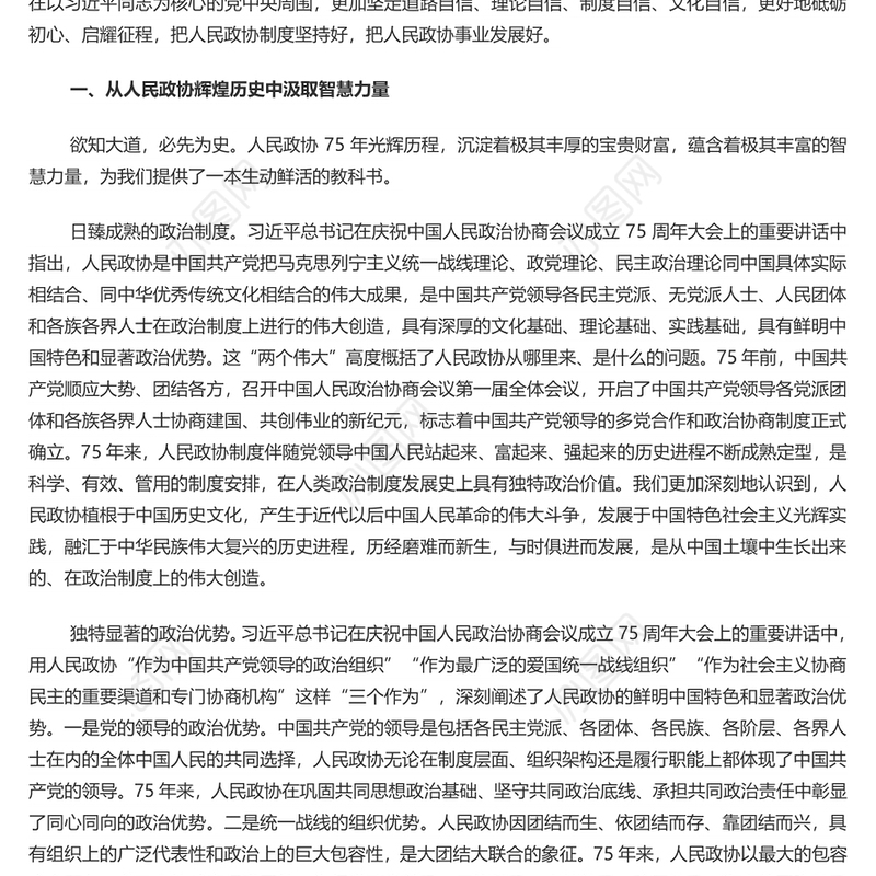 把人民政协制度坚持好PPT学习人民政治协商会议成立75周年大会上发表重要讲话课件(讲稿)